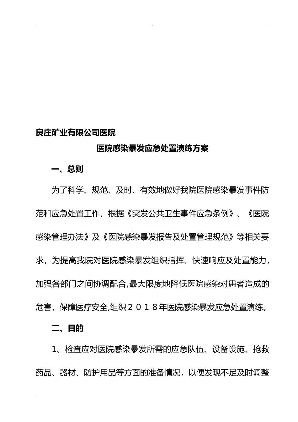 2024年妇产科医院感染暴发应急处置演练脚本_第2页