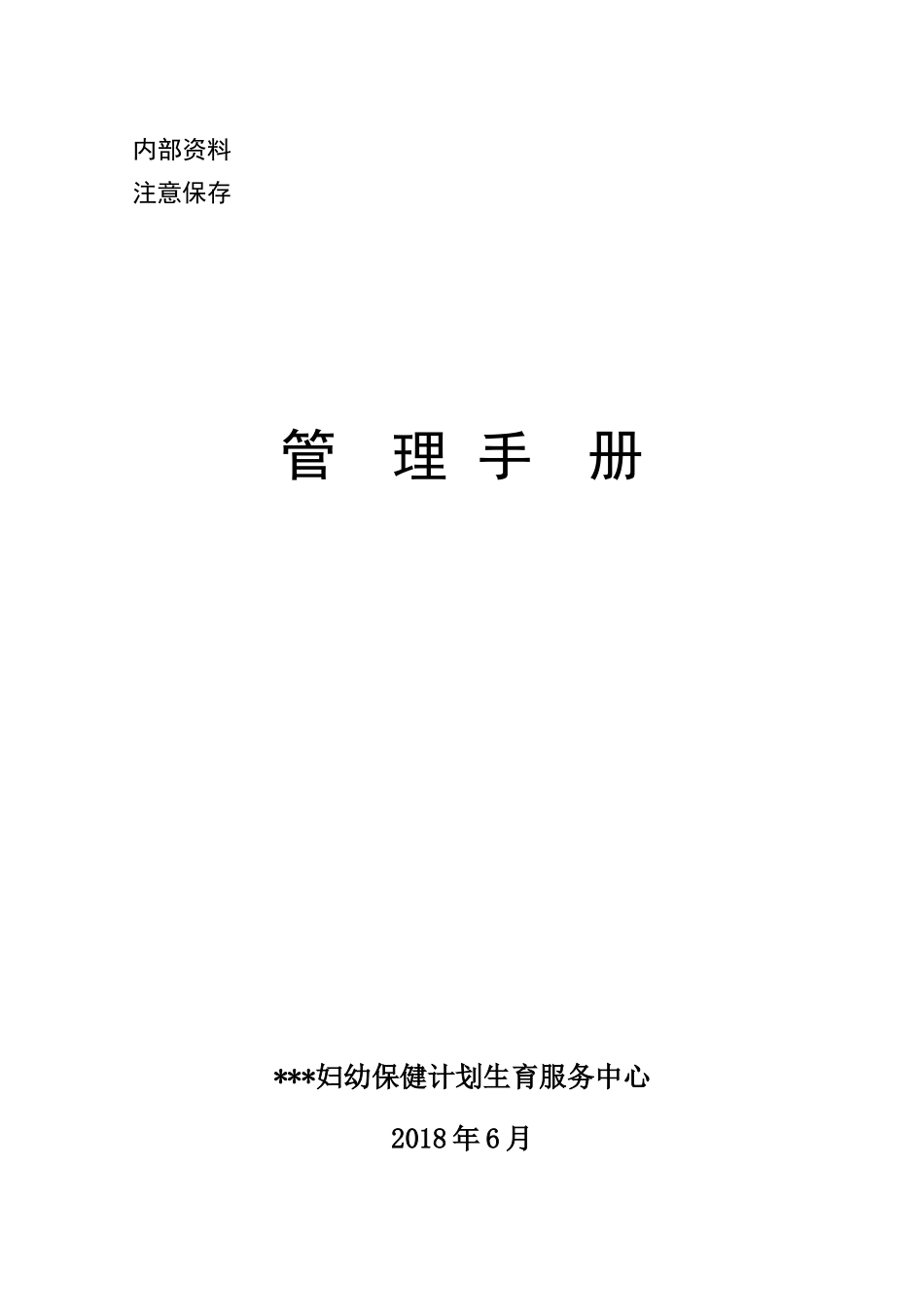 2024年妇幼保健计划生育服务中心管理手册_第1页