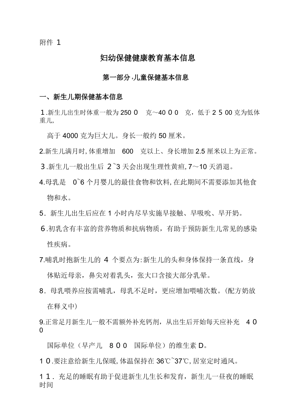 2024年妇幼保健健康教育基本信息_第1页