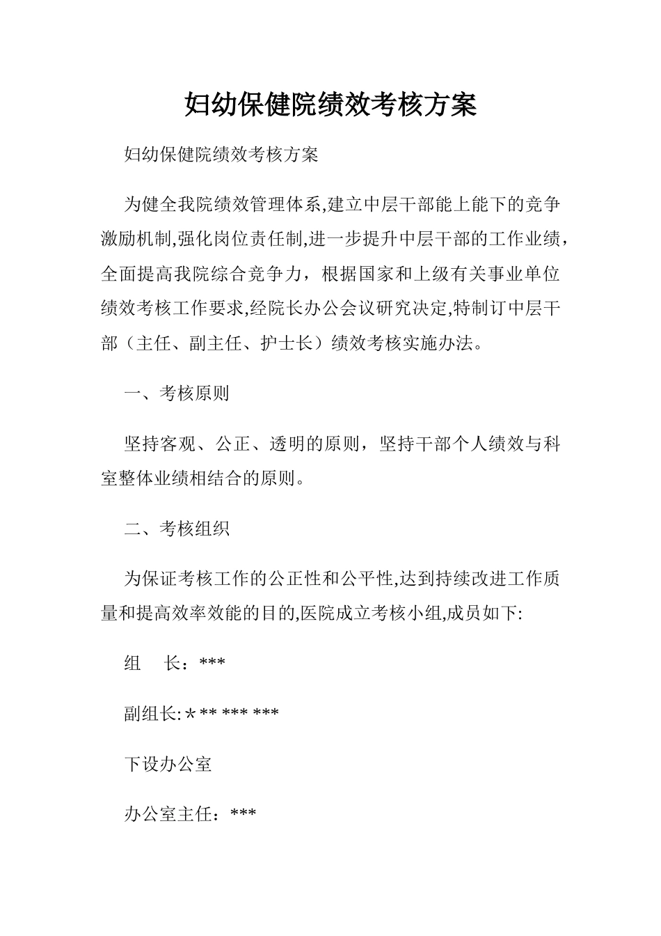 2024年妇幼保健院绩效考核方案_第1页