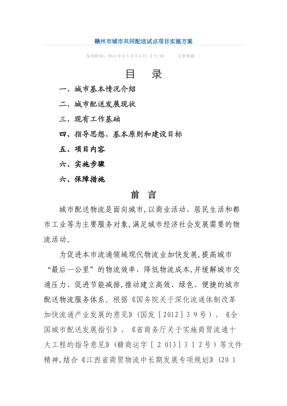 2024年赣州市城市共同配送试点项目实施方案_第1页