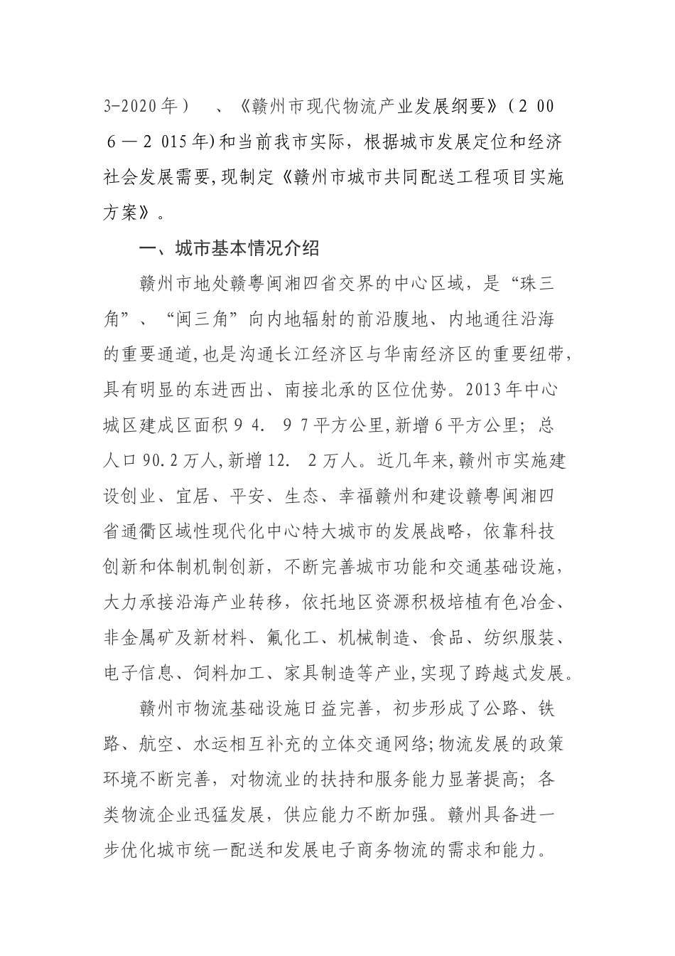 2024年赣州市城市共同配送试点项目实施方案_第2页