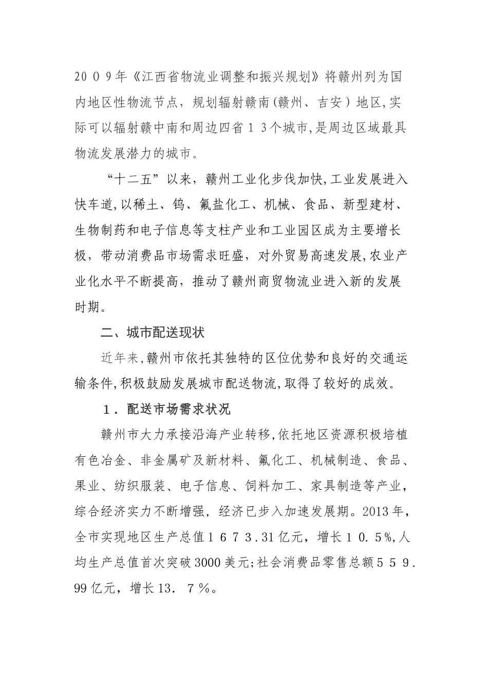 2024年赣州市城市共同配送试点项目实施方案_第3页