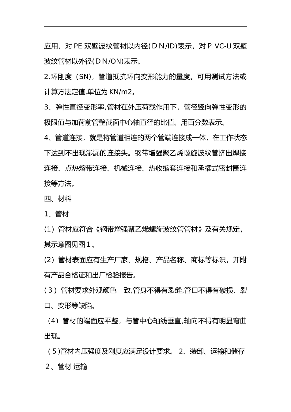 2024年钢带增强聚乙烯螺旋波纹管的施工方案设计_第2页