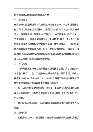 2024年钢带增强聚乙烯螺旋波纹管的施工方案设计