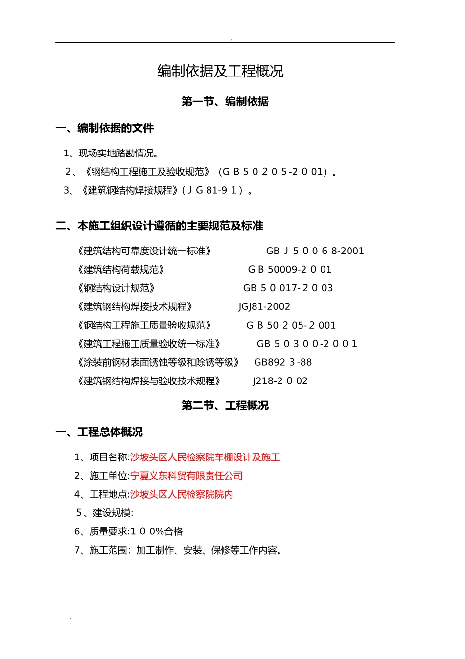 2024年钢构车棚施工组织设计_第1页