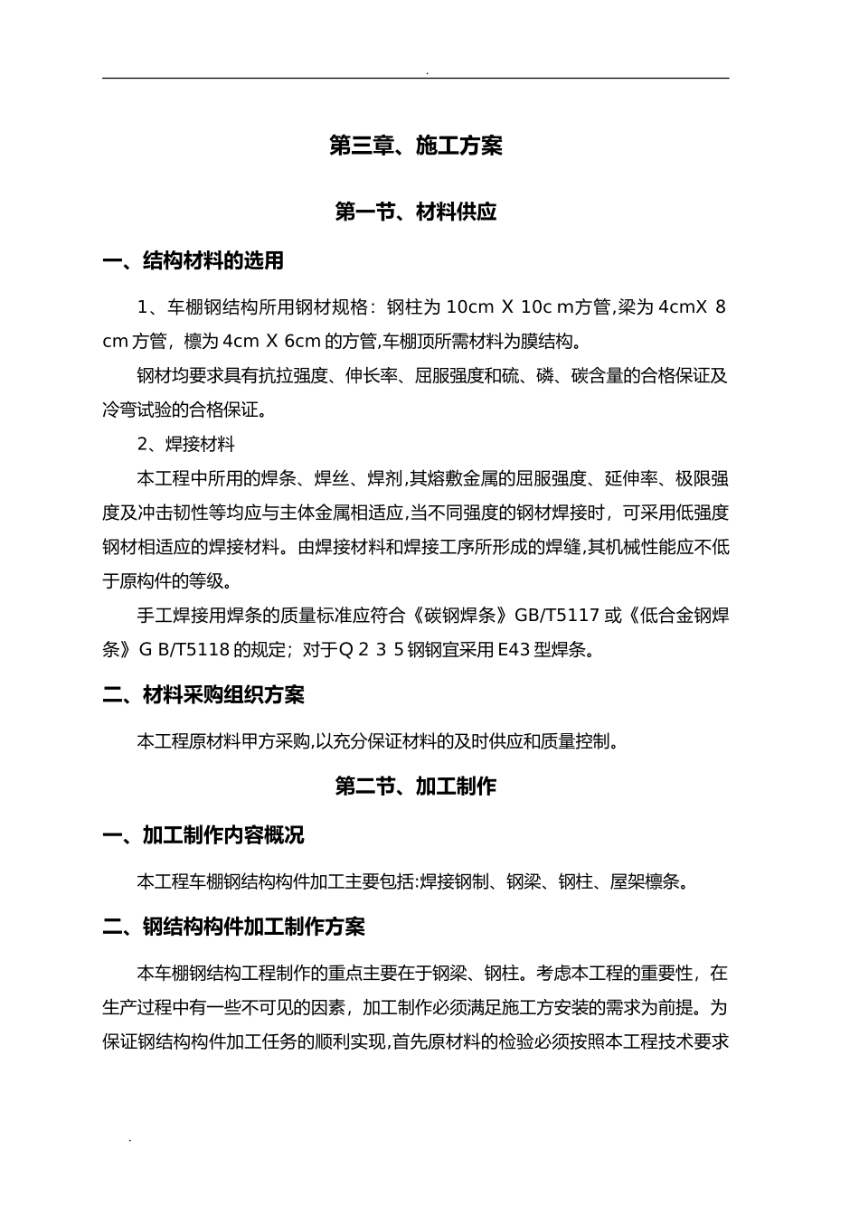 2024年钢构车棚施工组织设计_第2页