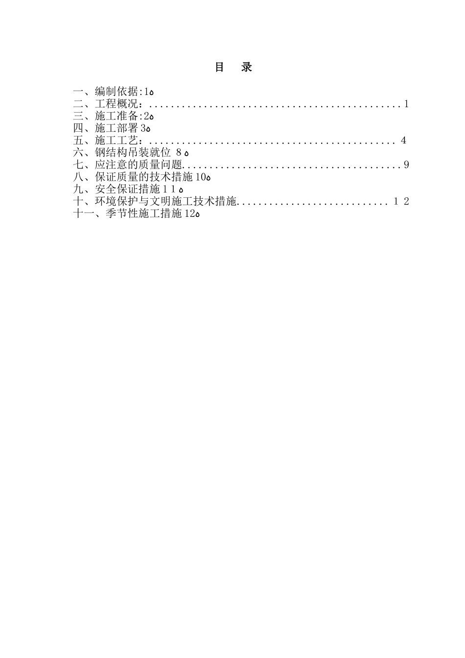 2024年钢桁架施工组织设计方案_第1页