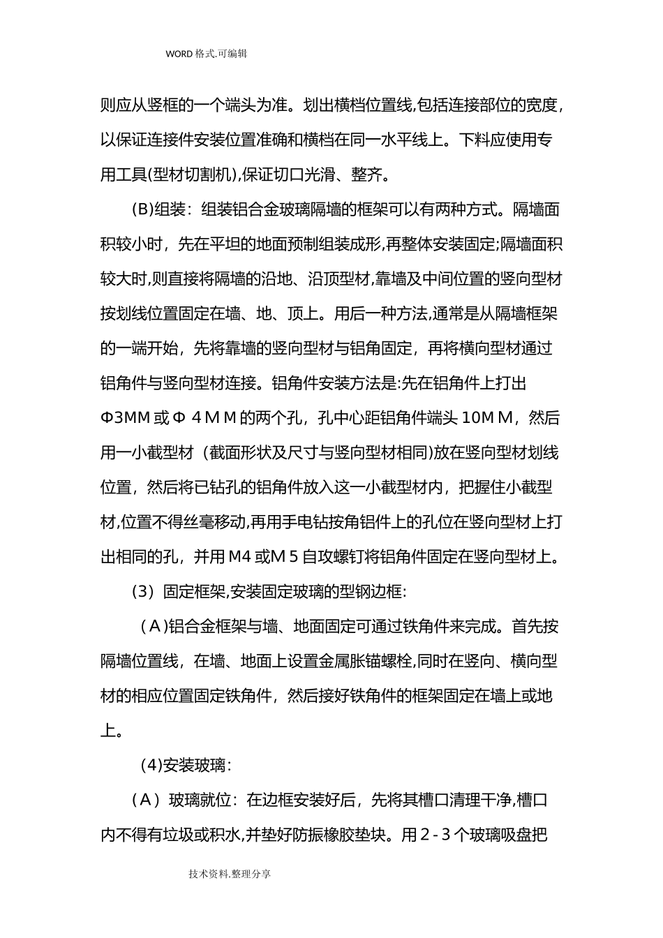 2024年钢化玻璃隔断施工工艺设计标准_第3页