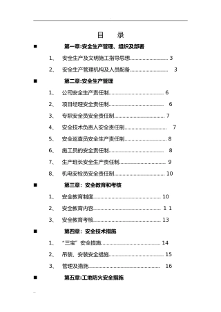 2024年钢结构安全施工及方案