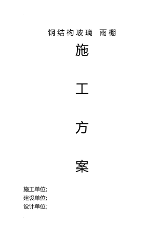 2024年钢结构玻璃遮雨棚施工组织设计
