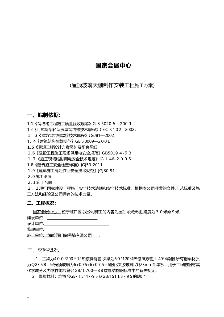 2024年钢结构采光顶施工及方案_第3页