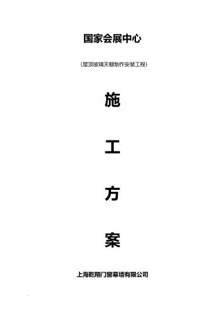 2024年钢结构采光顶施工及方案