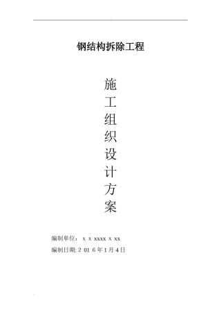 2024年钢结构拆除施工组织设计方案