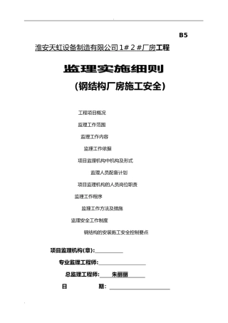 2024年钢结构厂房安全监理实施细则
