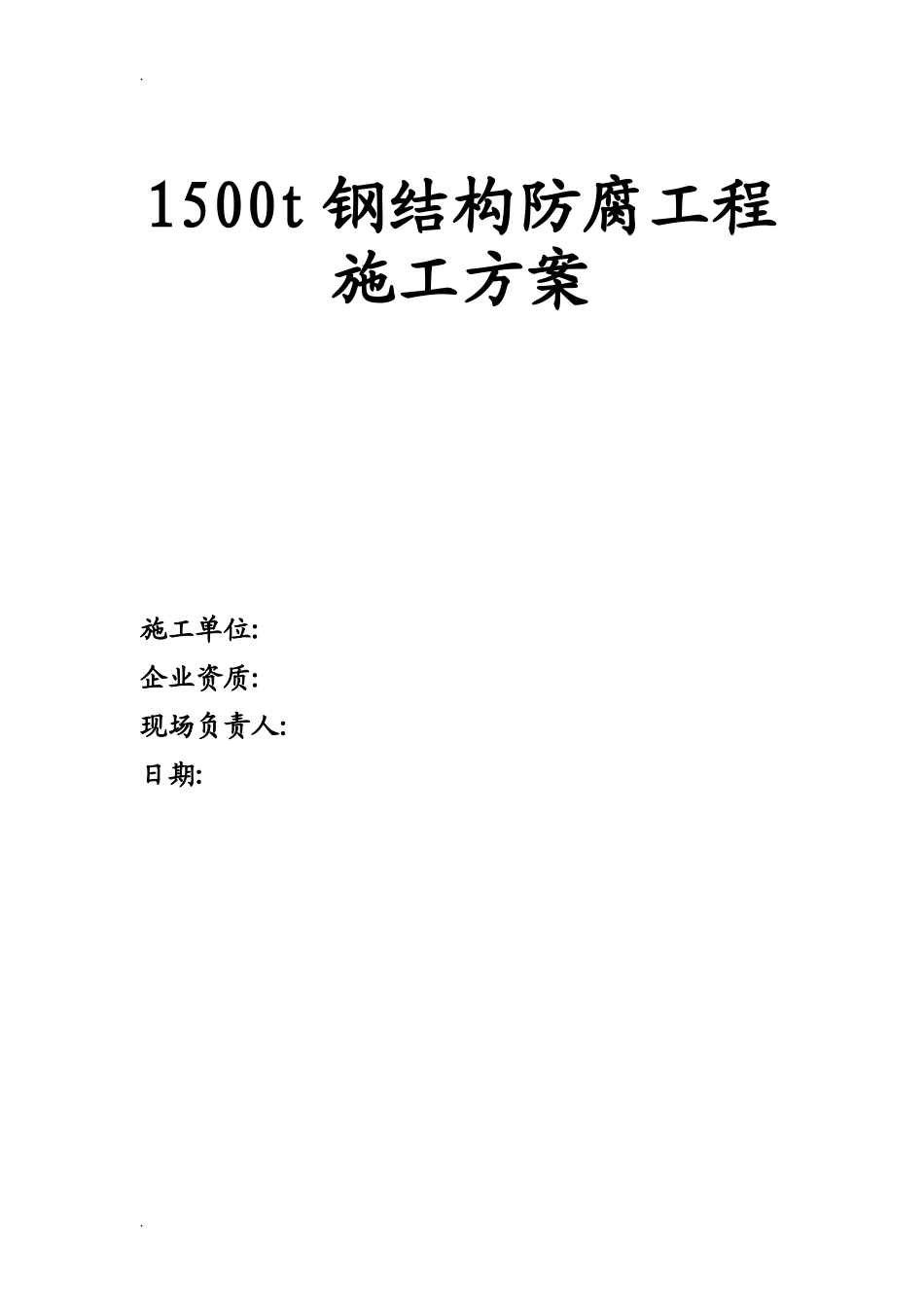 2024年钢结构防腐施工方案_第1页