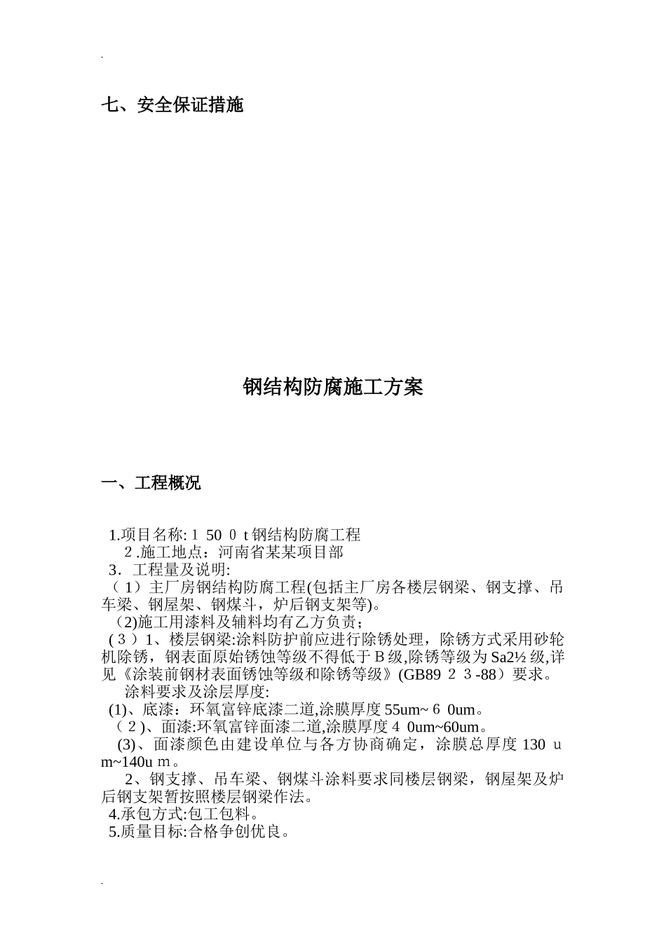 2024年钢结构防腐施工方案_第3页