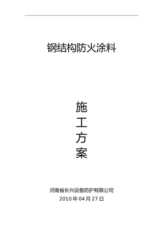 2024年钢结构防火涂料施工组织设计方案