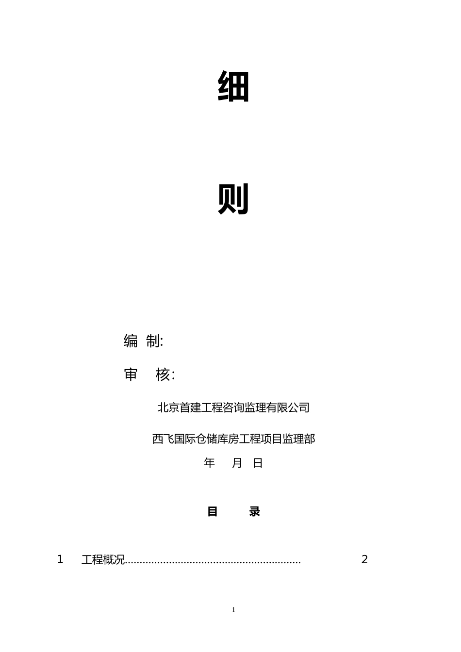 2024年钢结构工程安全监理实施细则_第2页