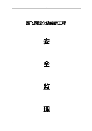 2024年钢结构工程安全监理实施细则