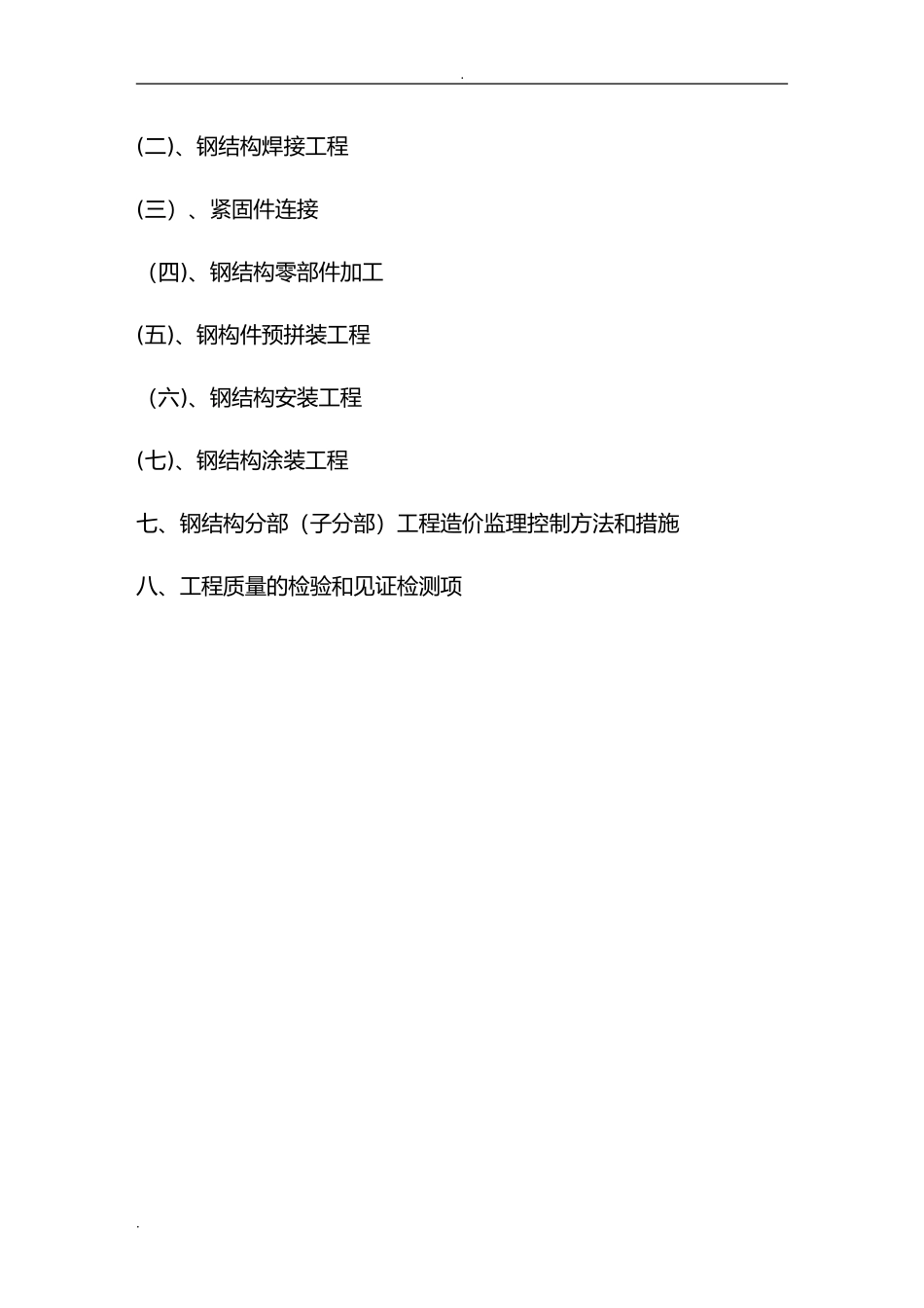 2024年钢结构工程监理实施细则.doc范本_第2页