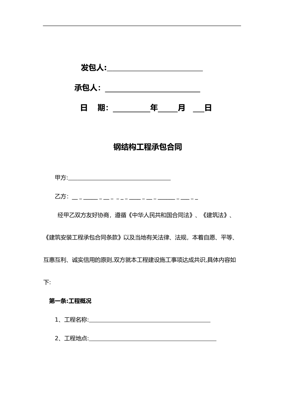 2024年钢结构工程施工承包合同范本_第2页