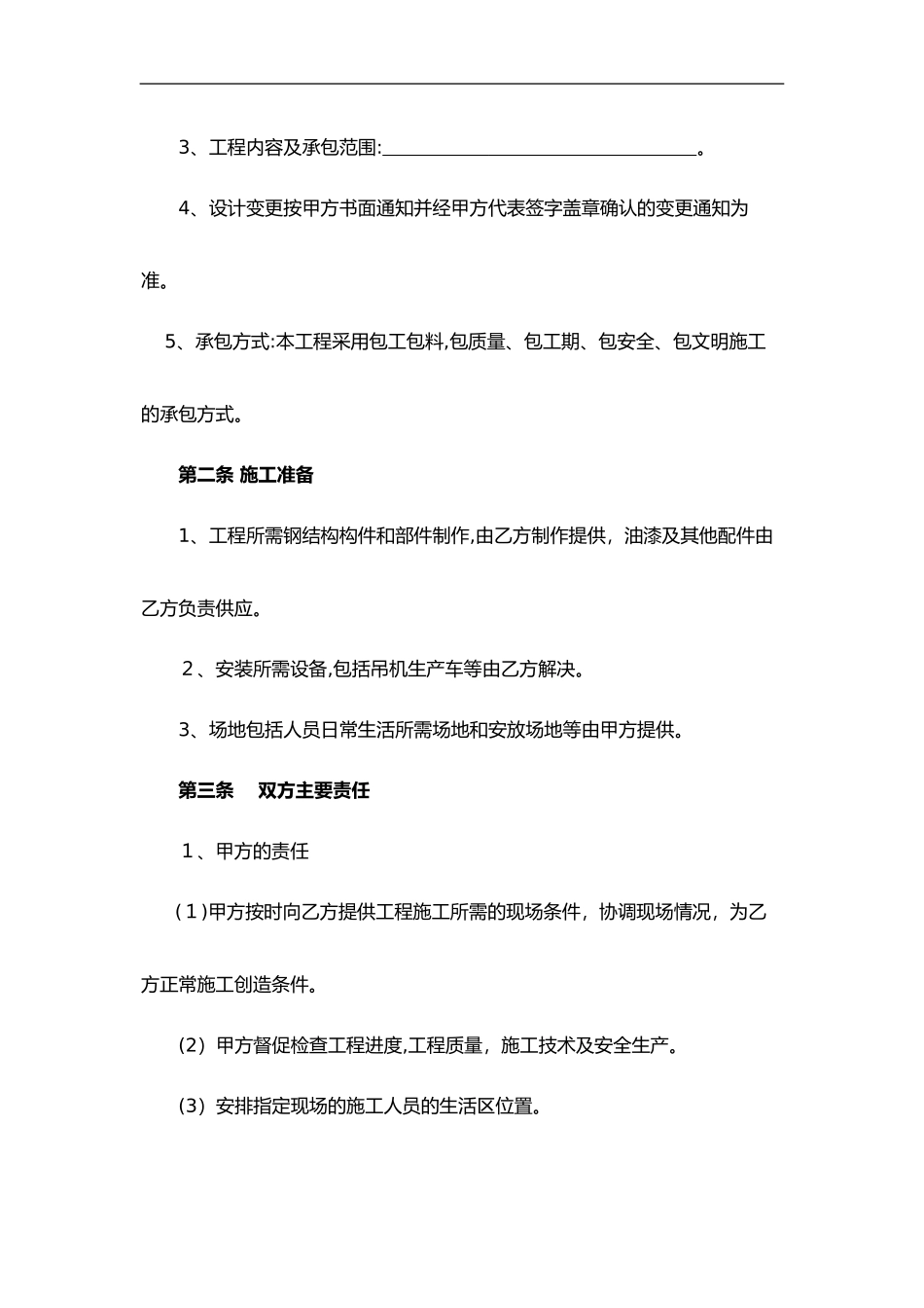 2024年钢结构工程施工承包合同范本_第3页