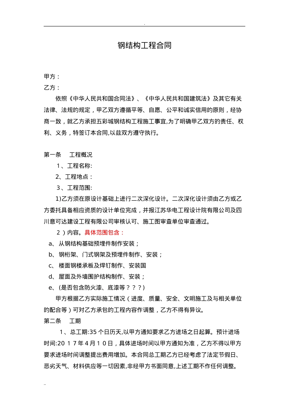 2024年钢结构工程施工合同_第1页