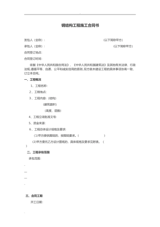 2024年钢结构工程施工合同书