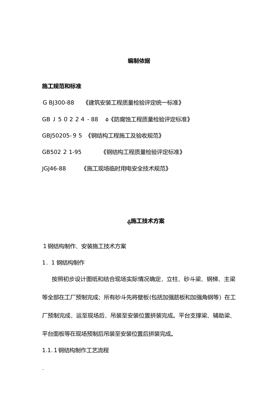 2024年钢结构工程施工及方案范例_第2页