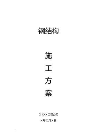 2024年钢结构工程施工及方案范例
