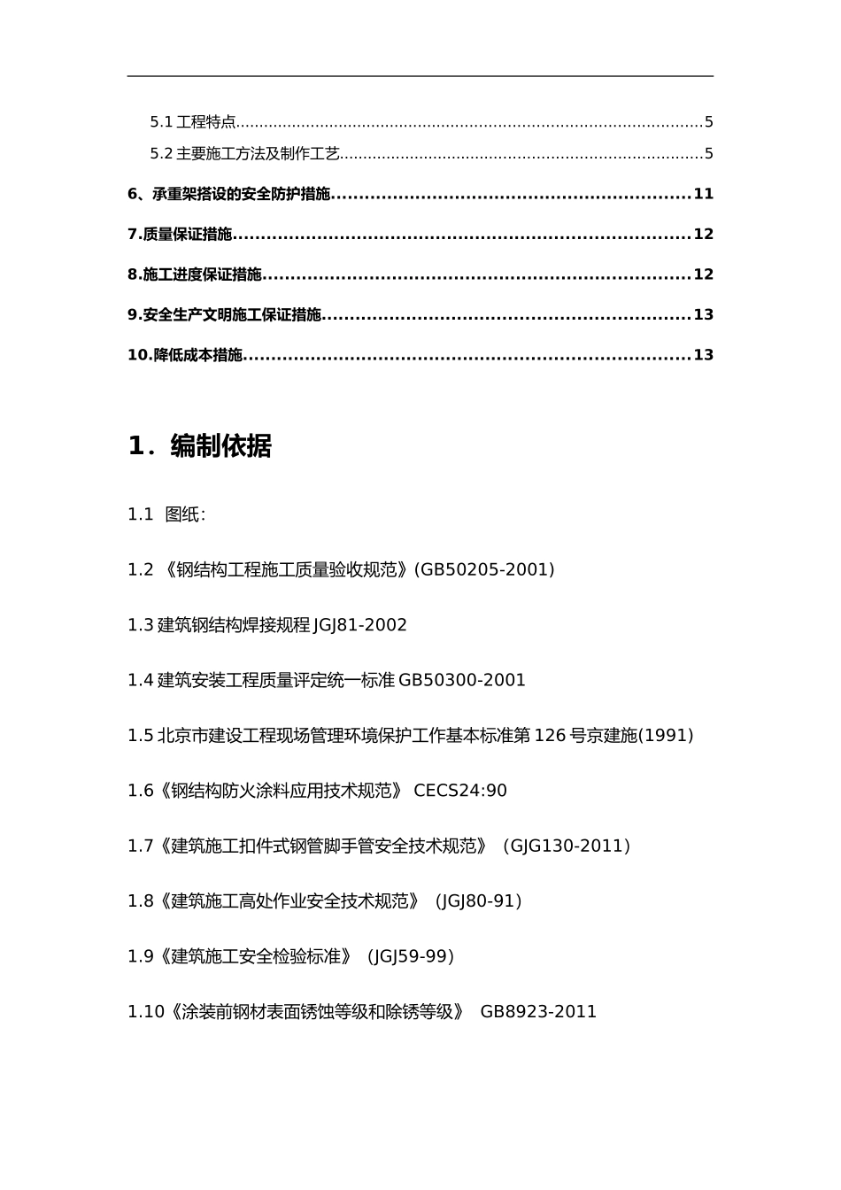 2024年钢结构楼梯制作安装施工组织设计方案_第3页