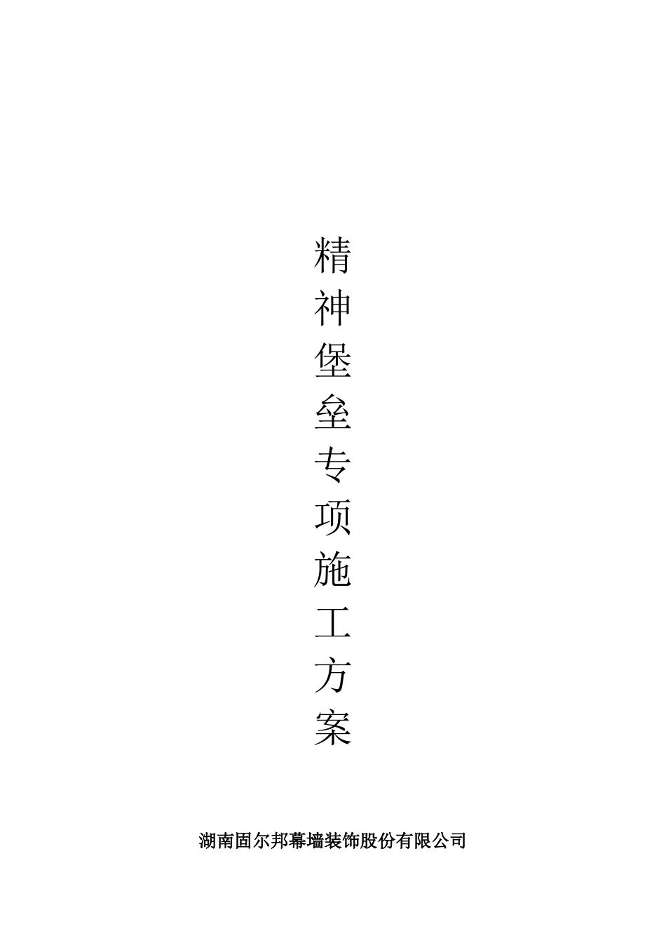 2024年钢结构施工方案-通用_第1页