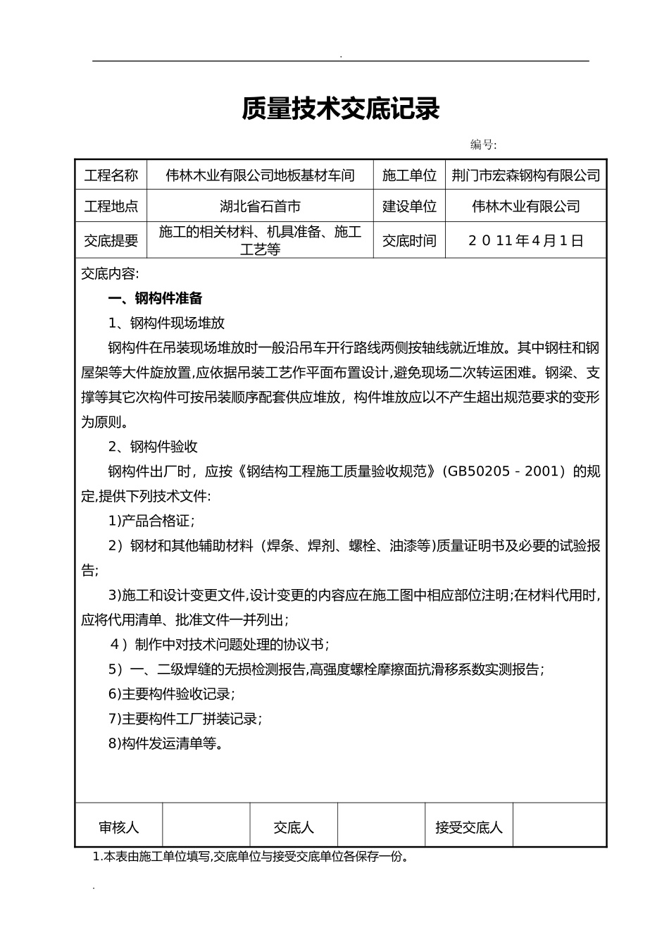 2024年钢结构施工技术交底大全_第1页