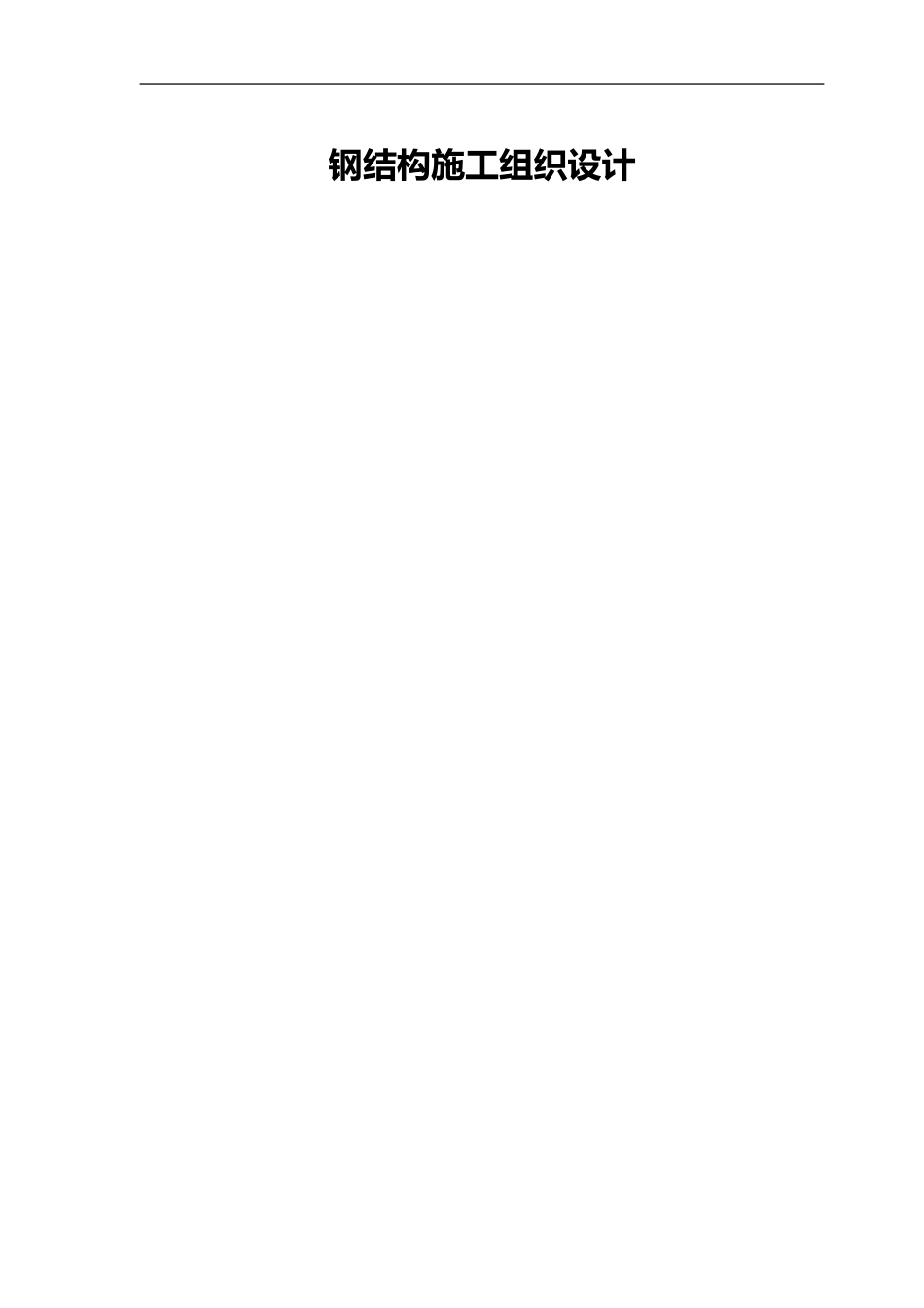 2024年钢结构施工组织设计方案_第1页
