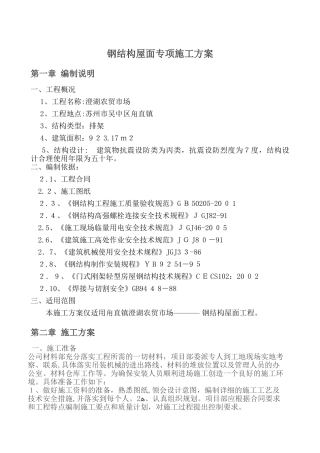 2024年钢结构屋面施工方案