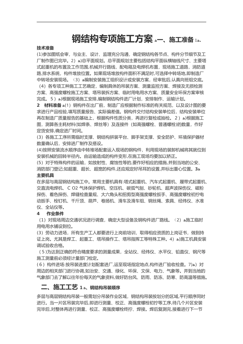2024年钢结构专项施工组织方案_第1页