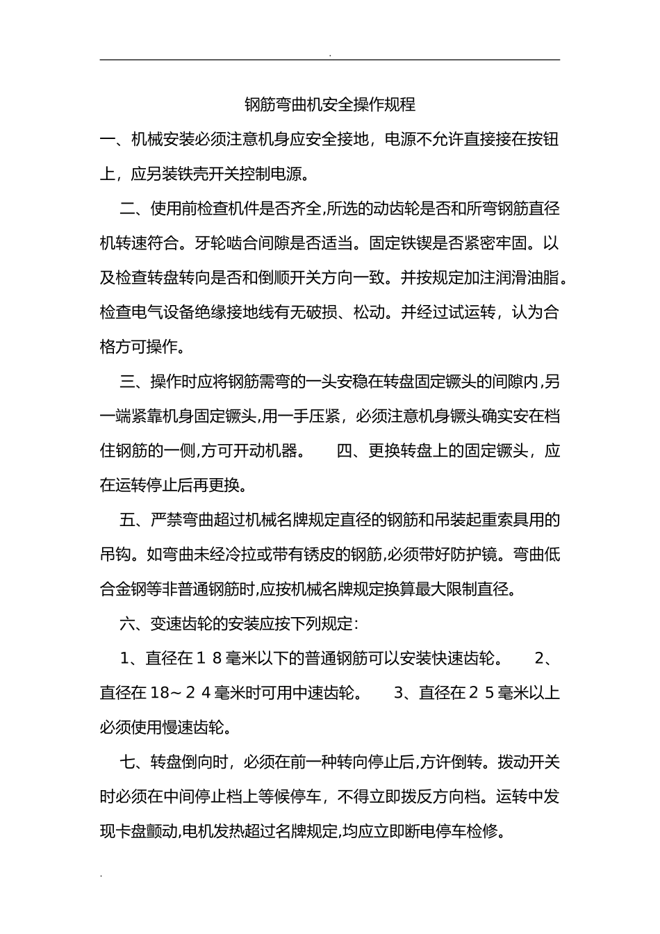 2024年钢筋调直机操作规程_第3页