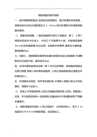 2024年钢筋调直机操作规程