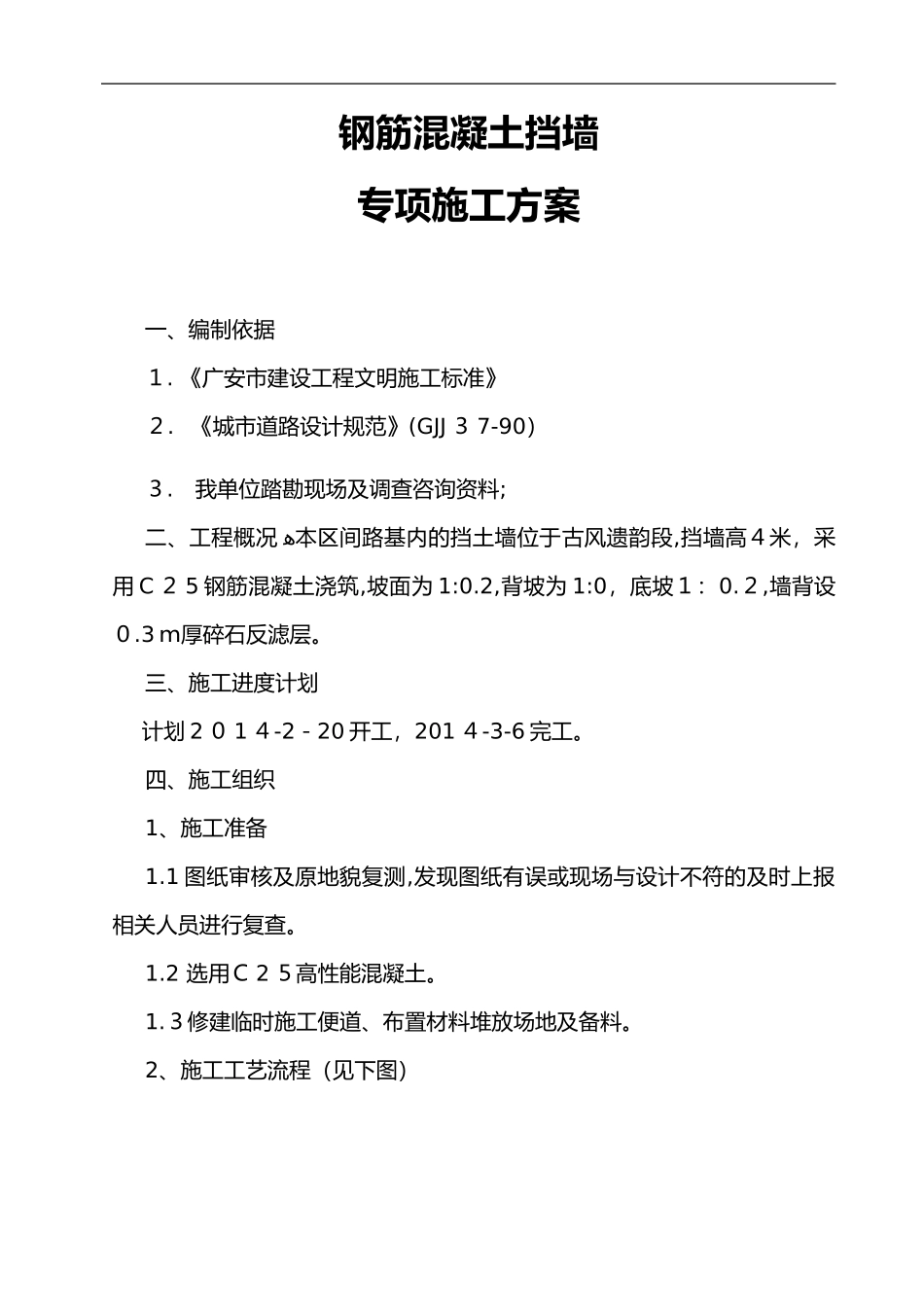 2024年钢筋混凝土挡土墙专项施工组织设计方案_第1页