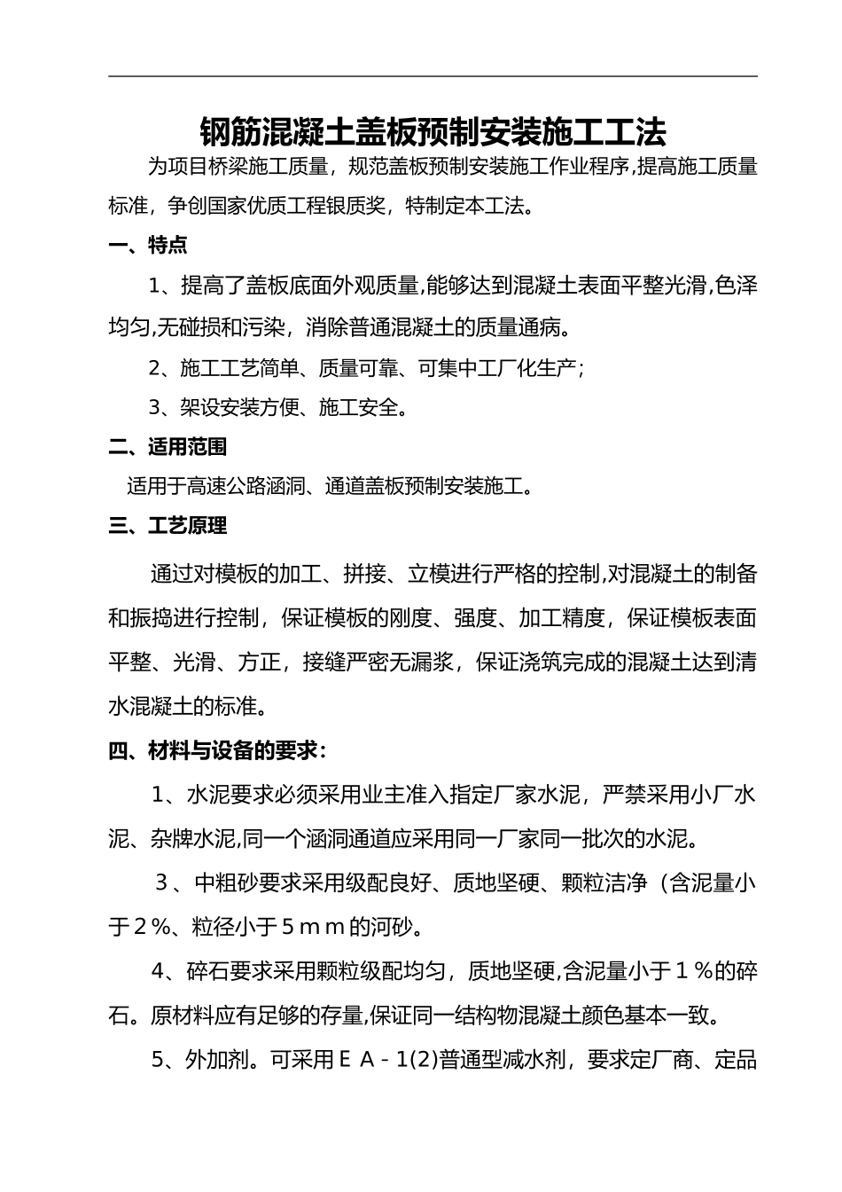 2024年钢筋混凝土盖板预制安装的施工工法_第1页