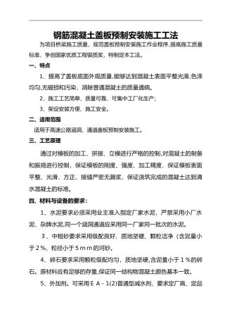 2024年钢筋混凝土盖板预制安装的施工工法