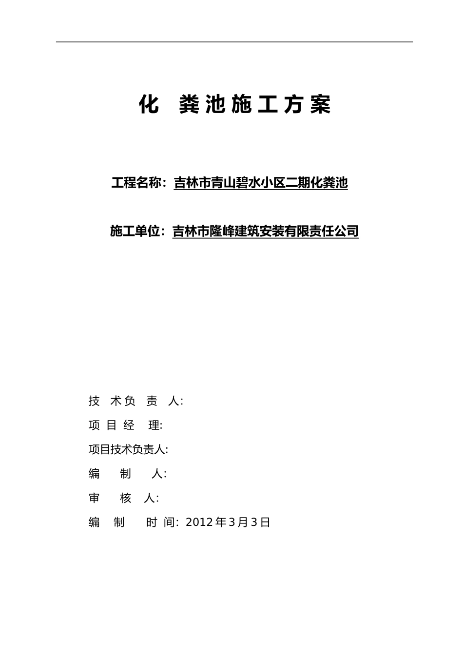 2024年钢筋混凝土化粪池施工组织设计_第1页