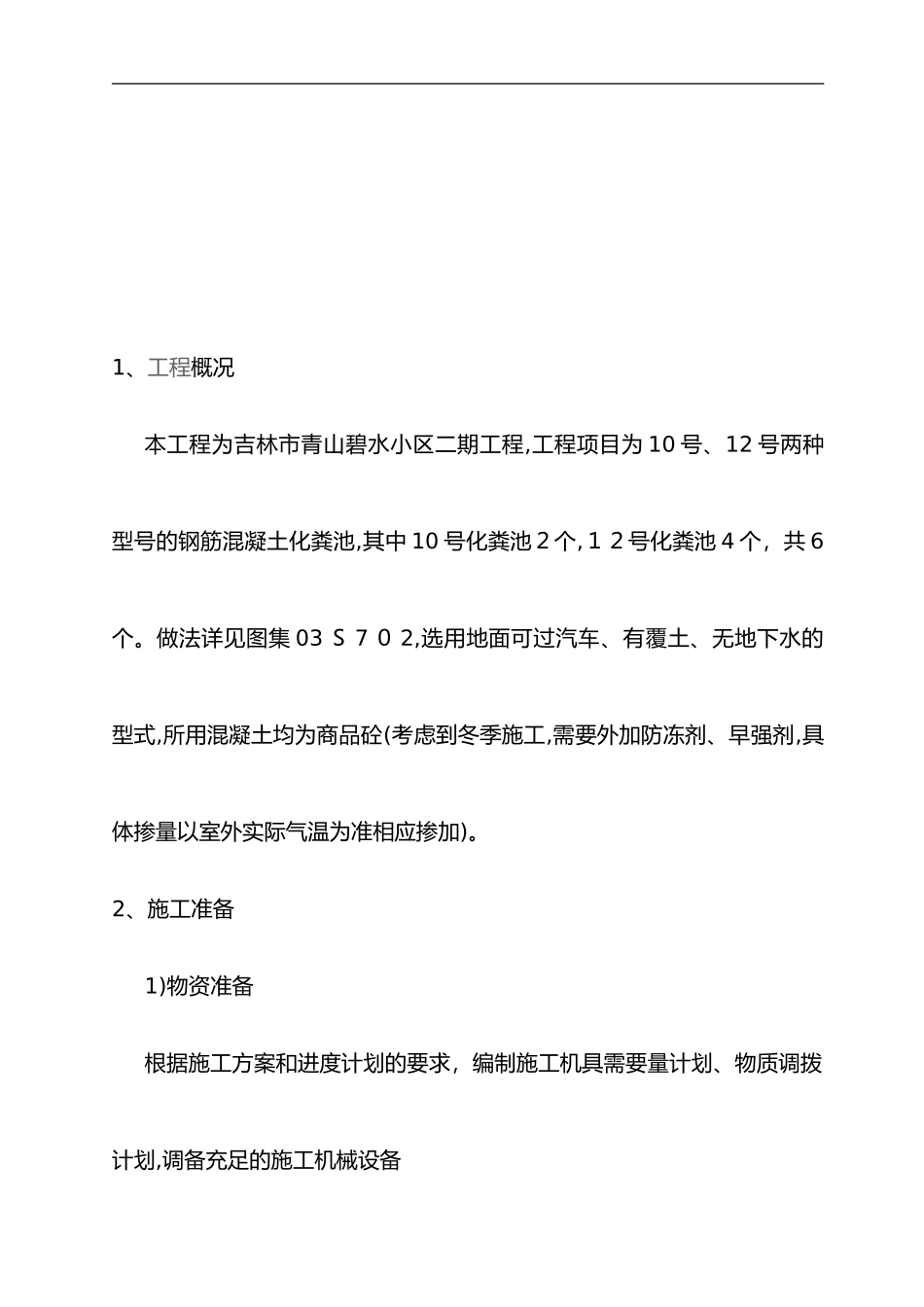 2024年钢筋混凝土化粪池施工组织设计_第2页