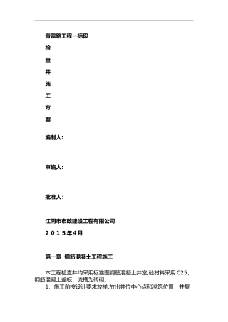 2024年钢筋混凝土检查井施工组织设计方案