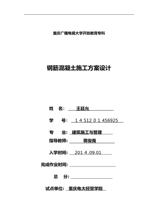 2024年钢筋混凝土施工组织设计方案设计