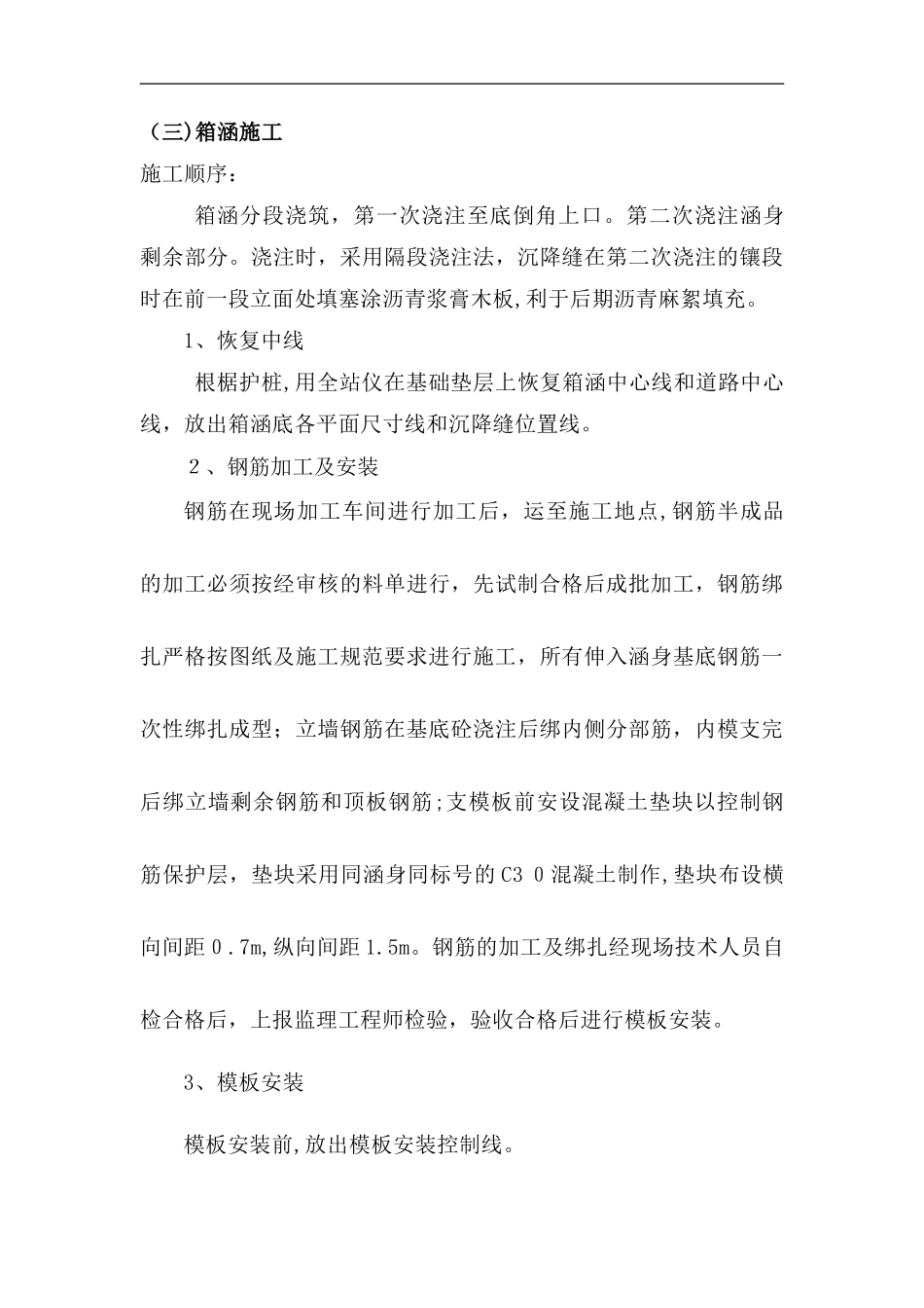 2024年钢筋混凝土箱涵施工组织设计方案_第3页