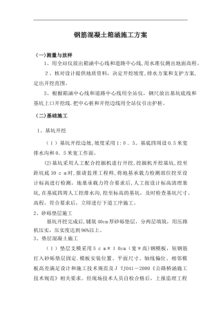 2024年钢筋混凝土箱涵施工组织设计方案