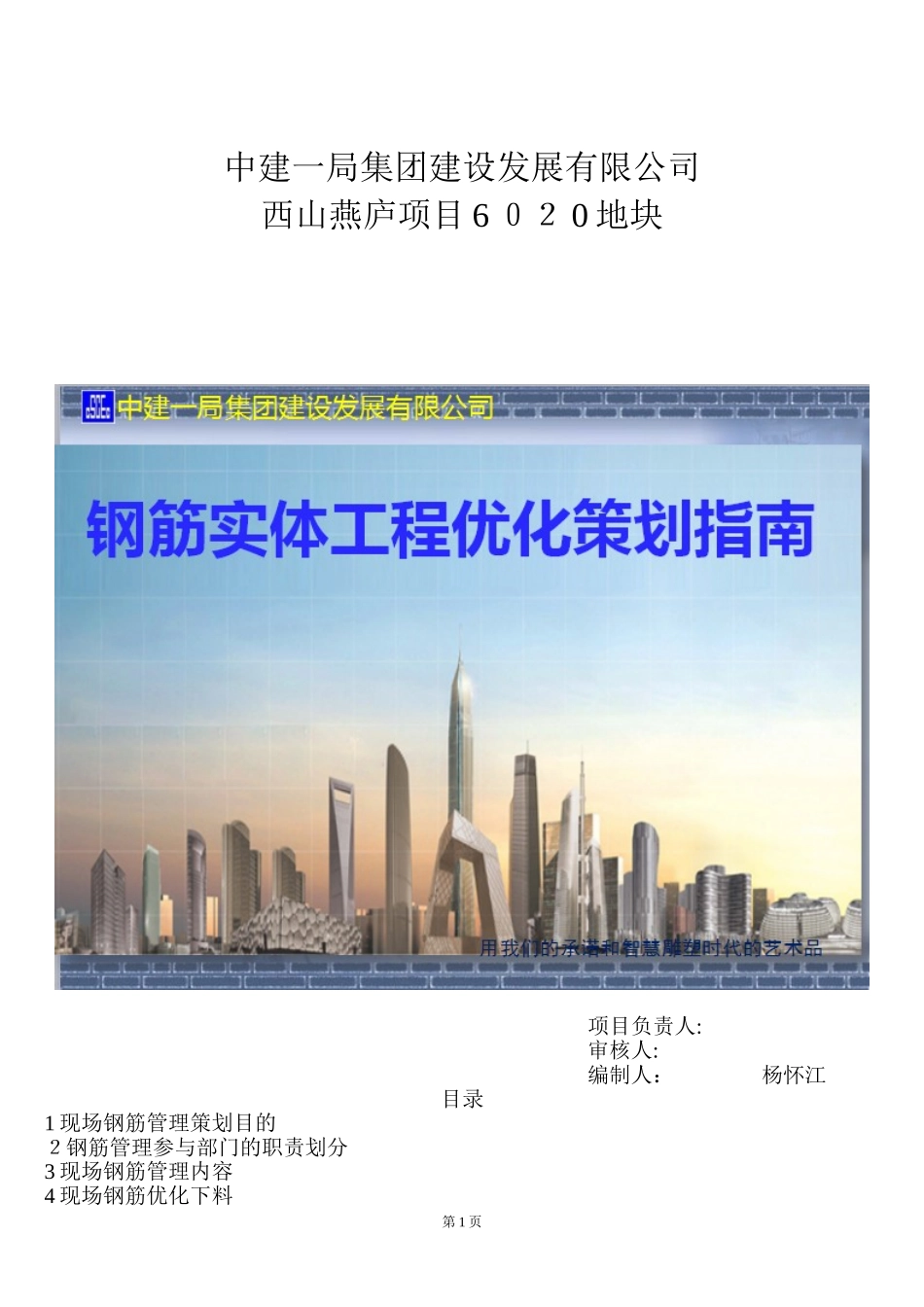 2024年钢筋实体工程优化策划通用手册_第1页