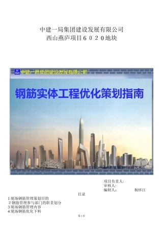2024年钢筋实体工程优化策划通用手册